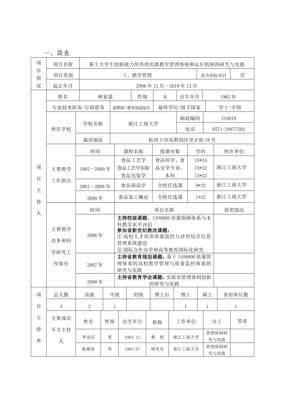 浙江省新世纪教育教学改革课题--基于大学生创新能力培养的实践教学管理体制和运行机制的研究与实践_第2页