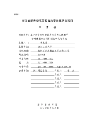 浙江省新世纪教育教学改革课题--基于大学生创新能力培养的实践教学管理体制和运行机制的研究与实践