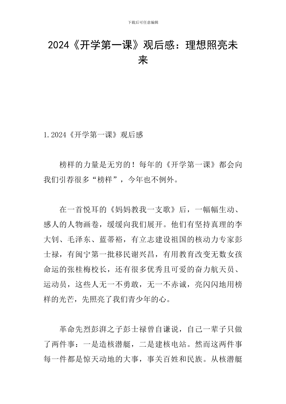 2024《开学第一课》观后感：理想照亮未来_第1页