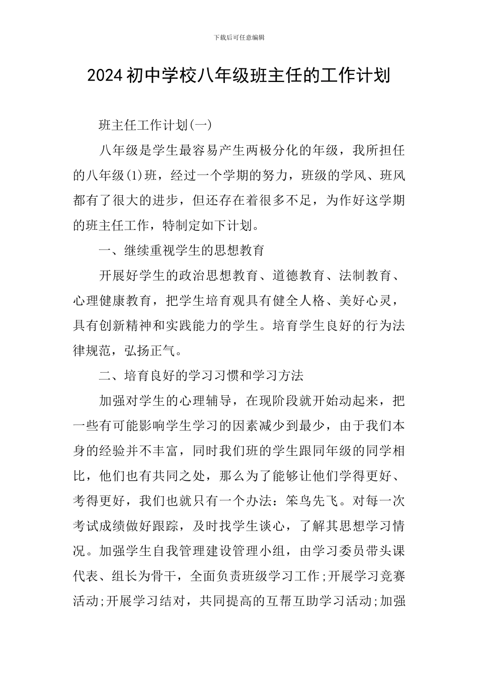 2024初中学校八年级班主任的工作计划_第1页