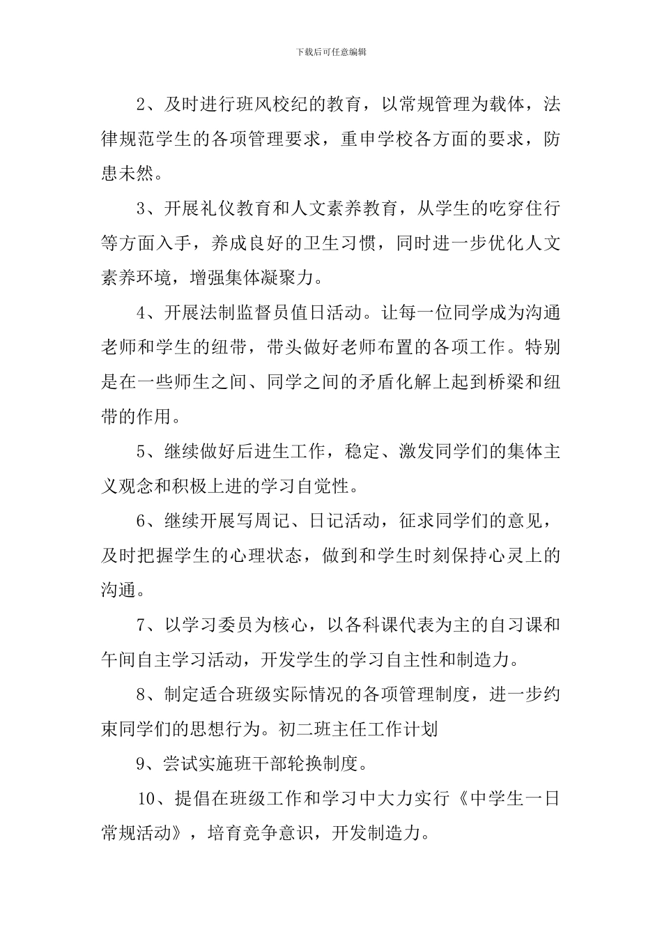 2024初中学校八年级班主任的工作计划_第3页