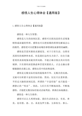 感悟人生心得体会