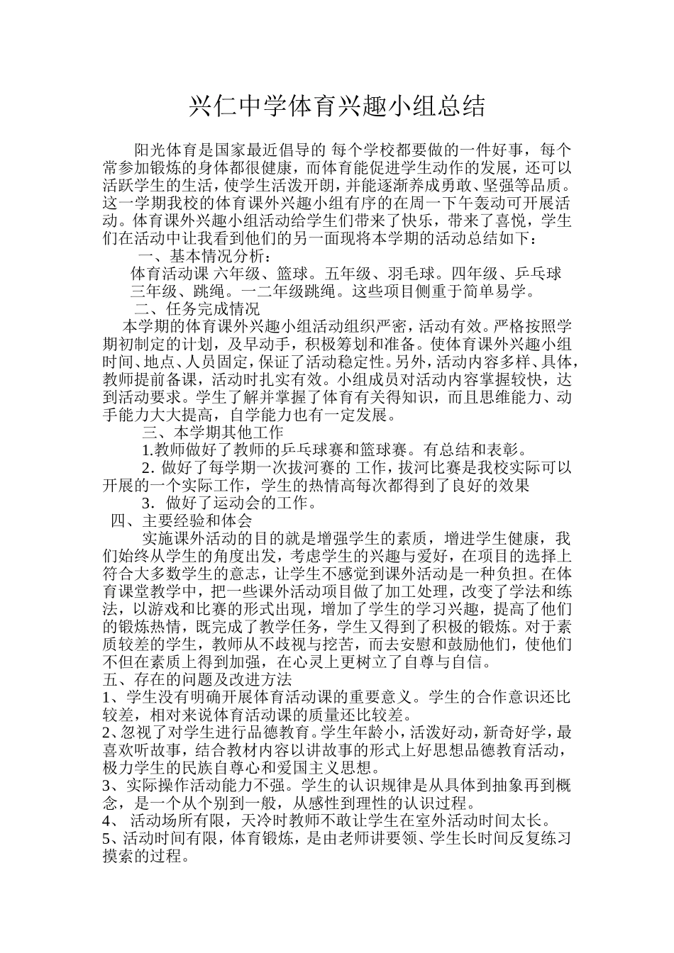 体育兴趣小组总结_第1页