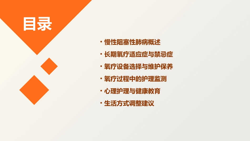 慢性阻塞性肺病的长期氧疗护理课件_第2页