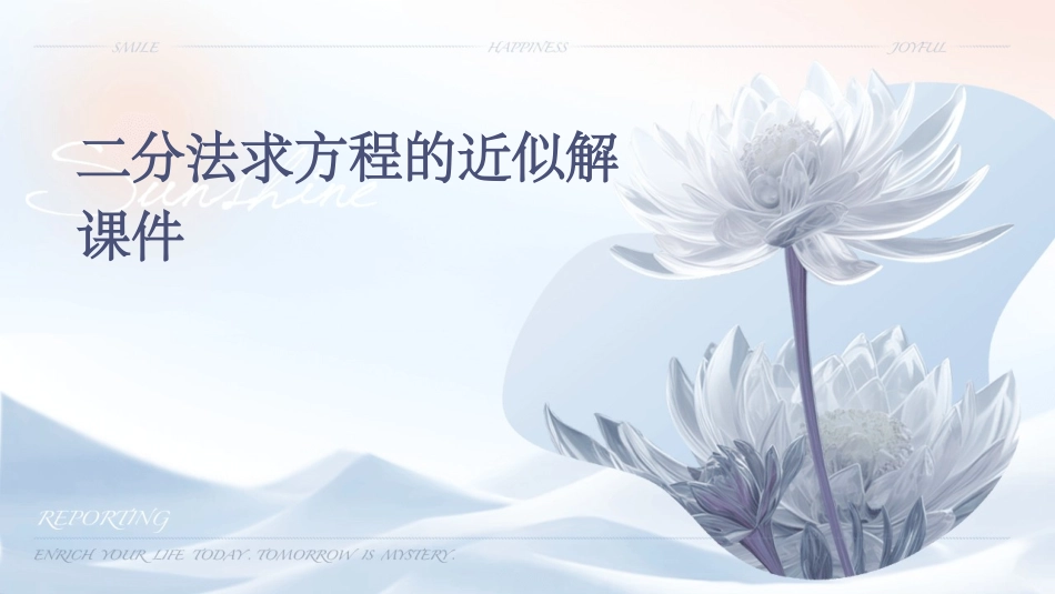 二分法求方程的近似解课件_第1页