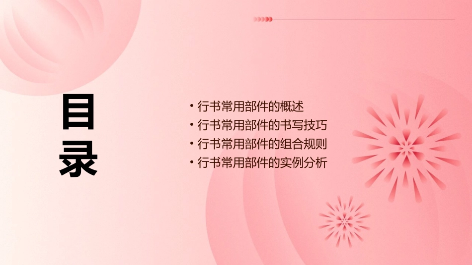 行书常用部件的写法(二)课件_第2页