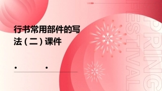 行书常用部件的写法(二)课件