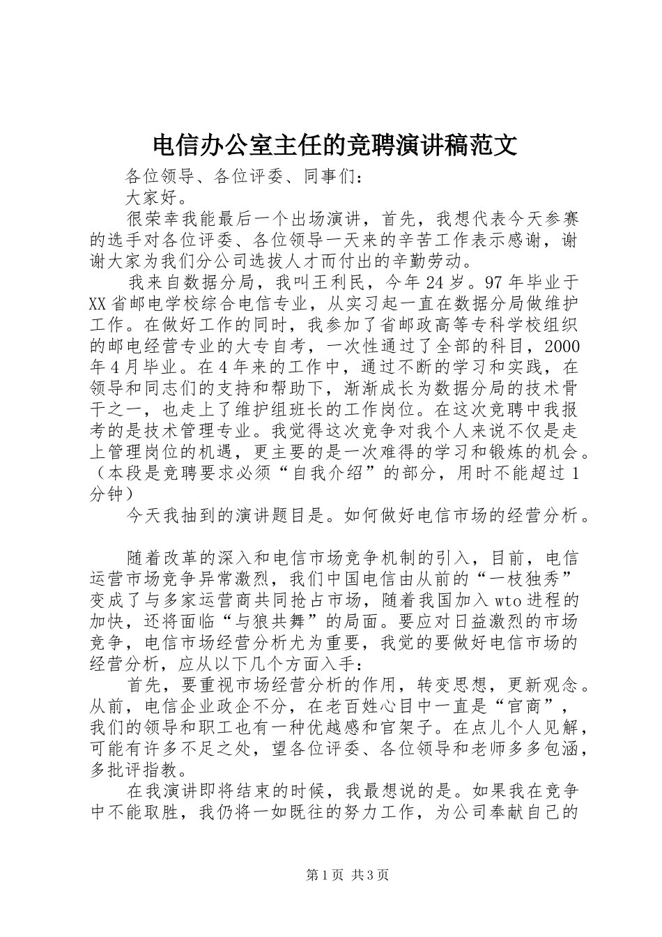 电信办公室主任的竞聘演讲稿_第1页