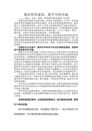 抓好师资建设，提升学校内涵