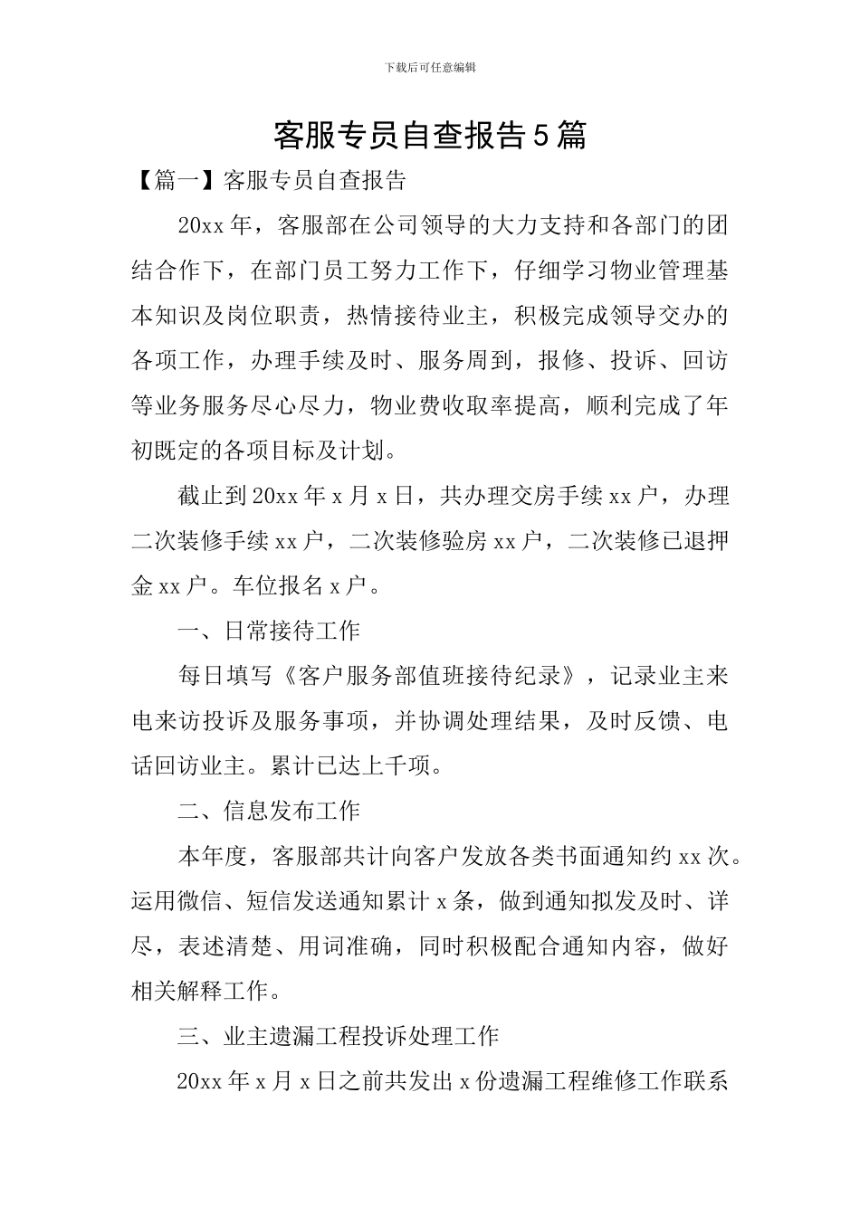 客服专员自查报告5篇_第1页