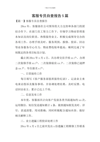 客服专员自查报告5篇