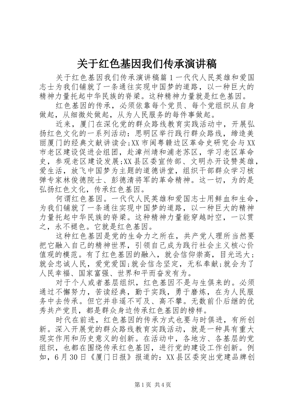关于红色基因我们传承演讲稿范文_第1页