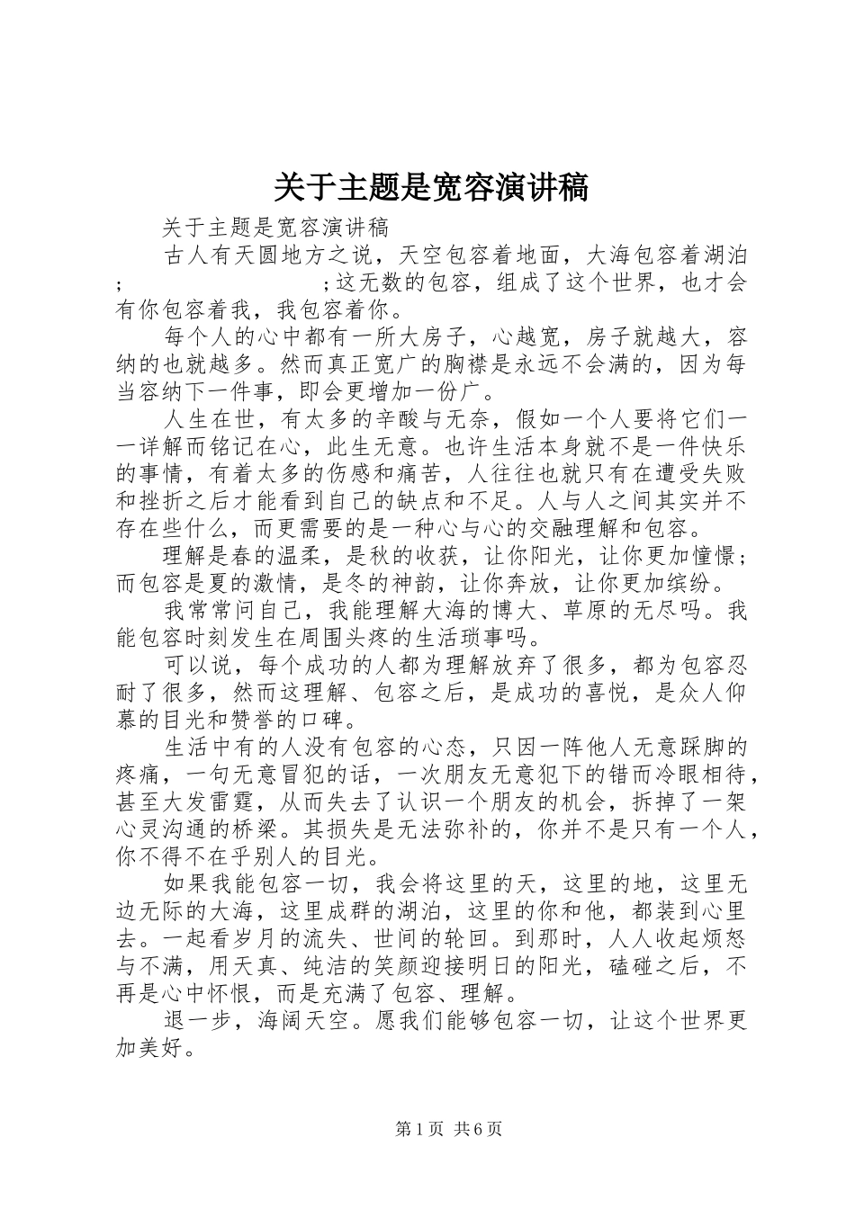 关于主题是宽容演讲稿范文_第1页