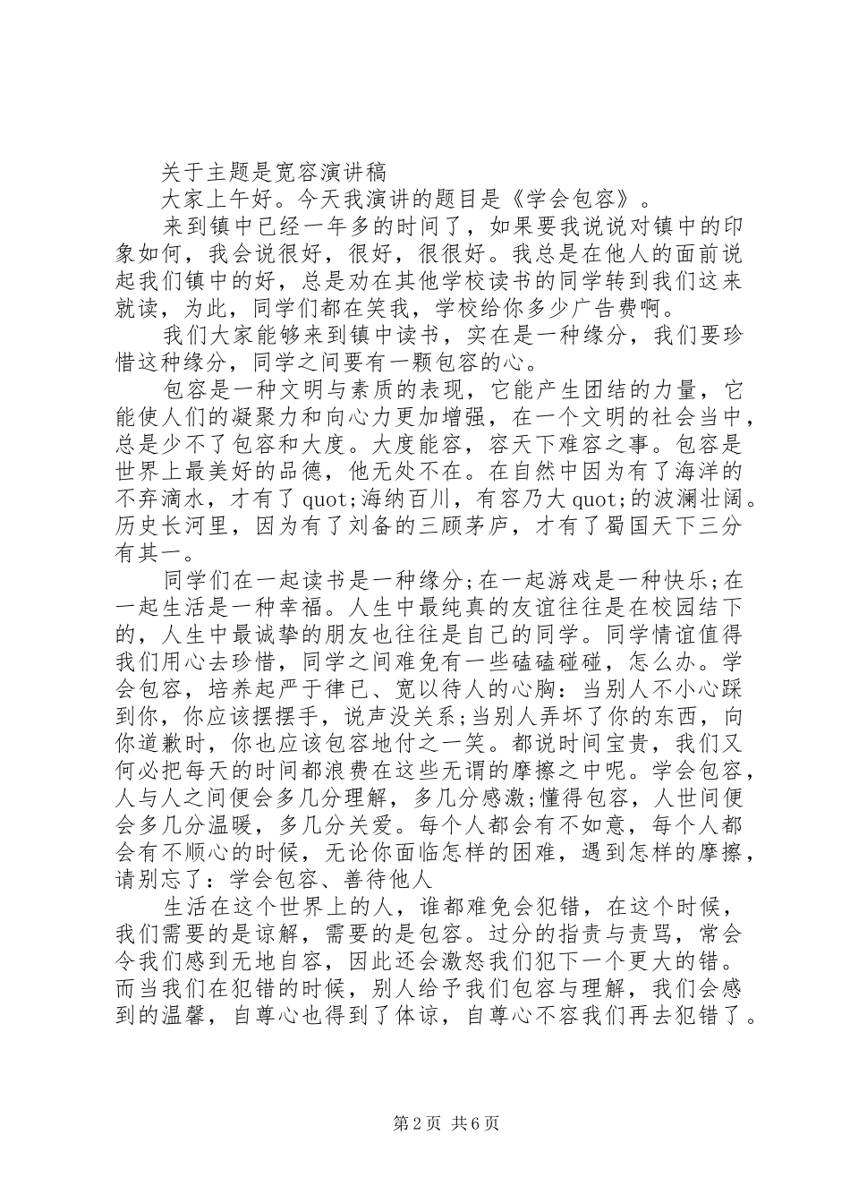关于主题是宽容演讲稿范文_第2页