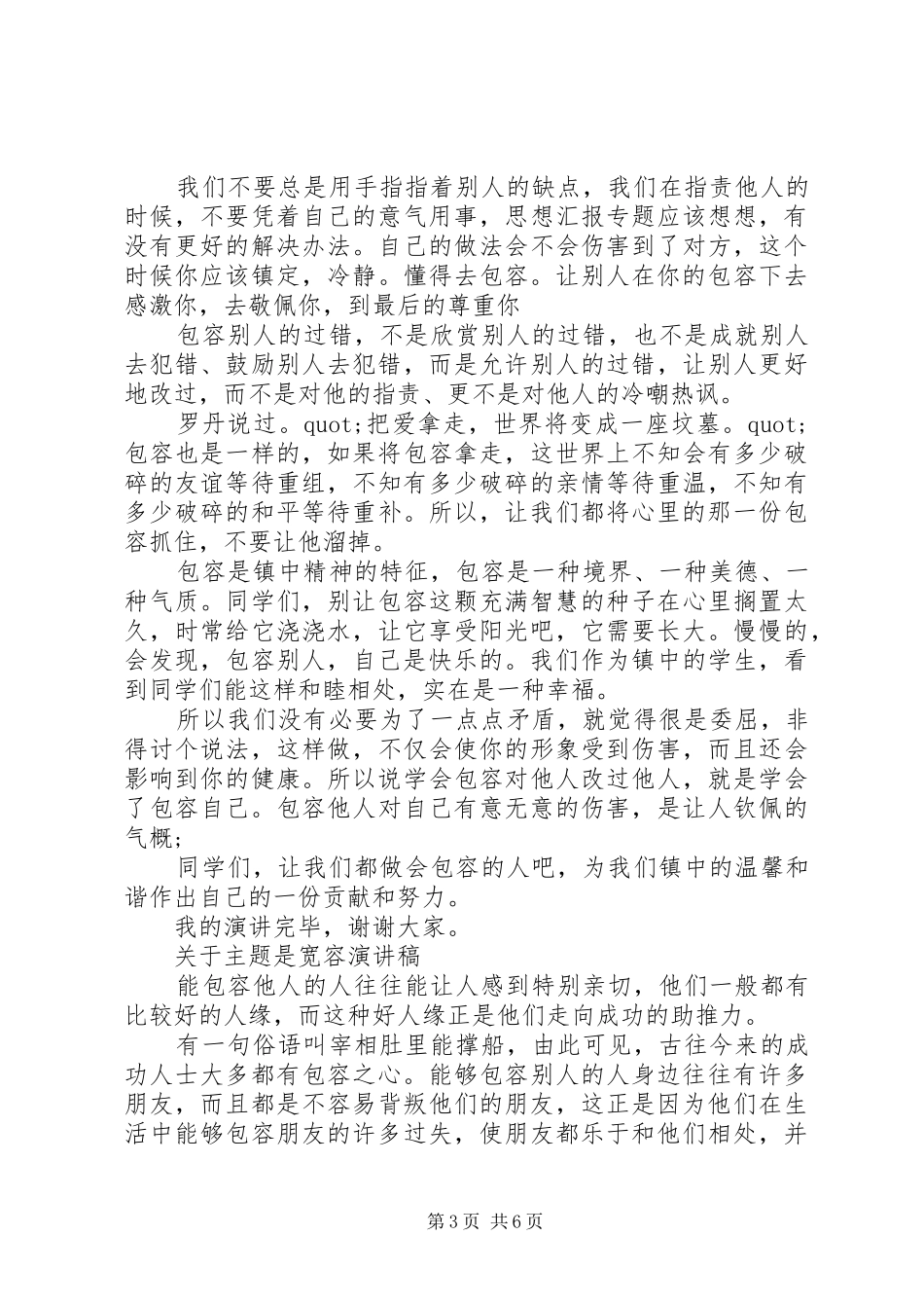 关于主题是宽容演讲稿范文_第3页