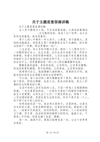 关于主题是宽容演讲稿范文