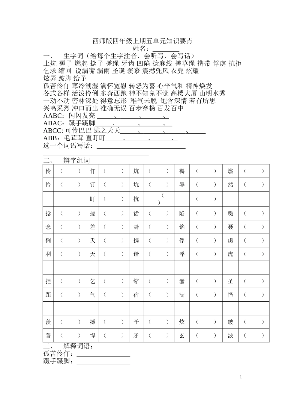 西师版四年级上期五单元知识要点（定稿）_第1页