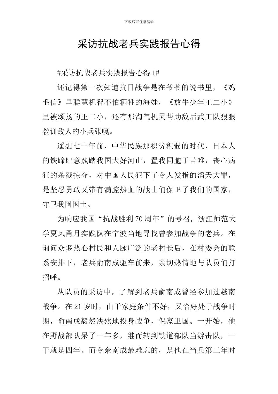采访抗战老兵实践报告心得_第1页