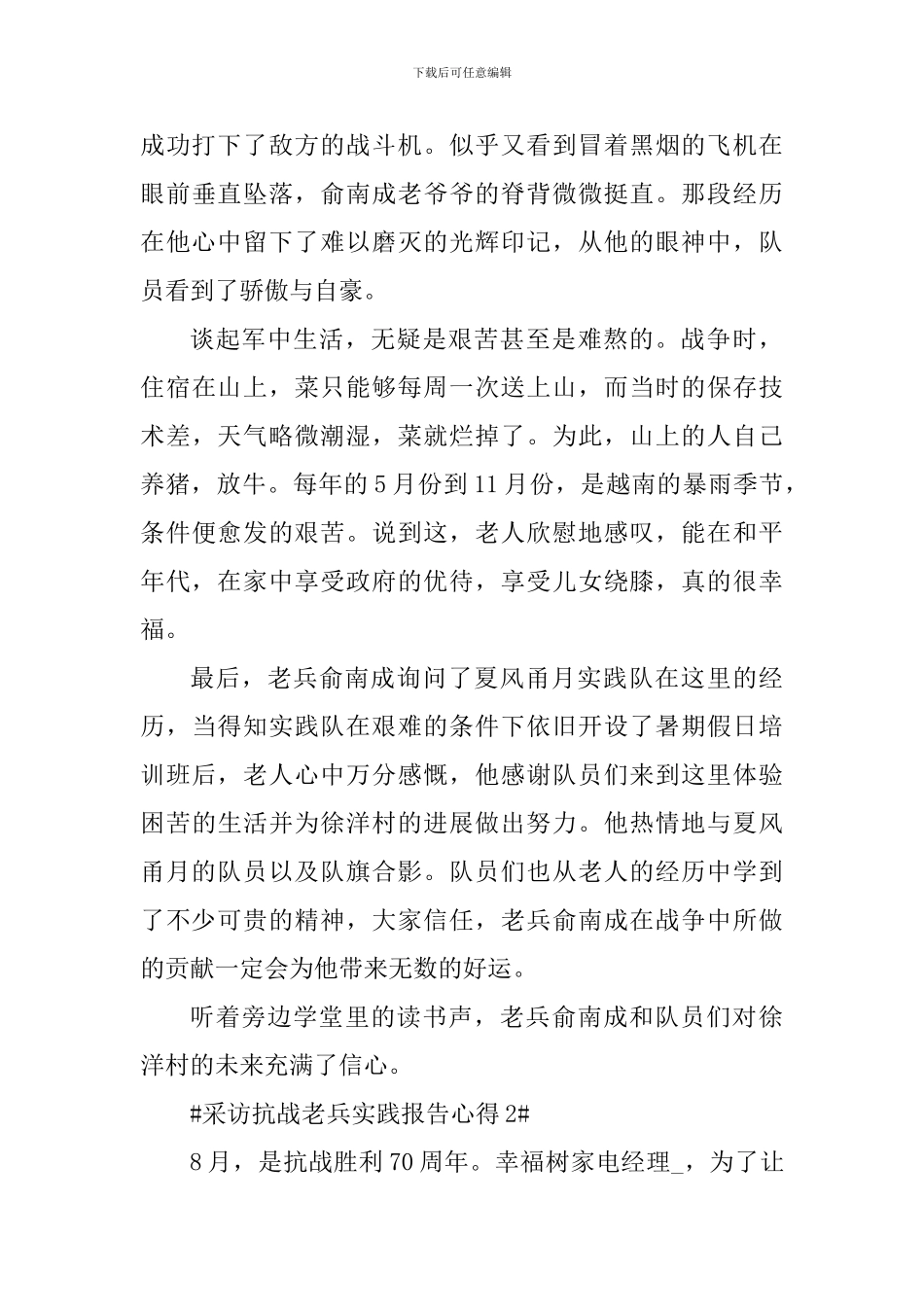 采访抗战老兵实践报告心得_第2页