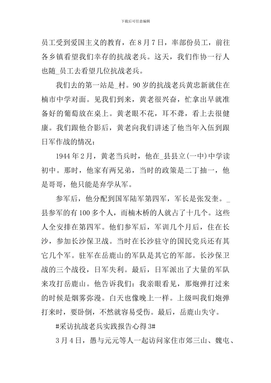 采访抗战老兵实践报告心得_第3页