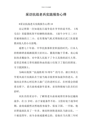 采访抗战老兵实践报告心得
