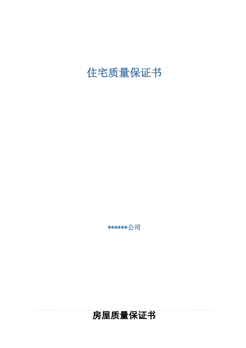 《住宅质量保证书》范本_第1页