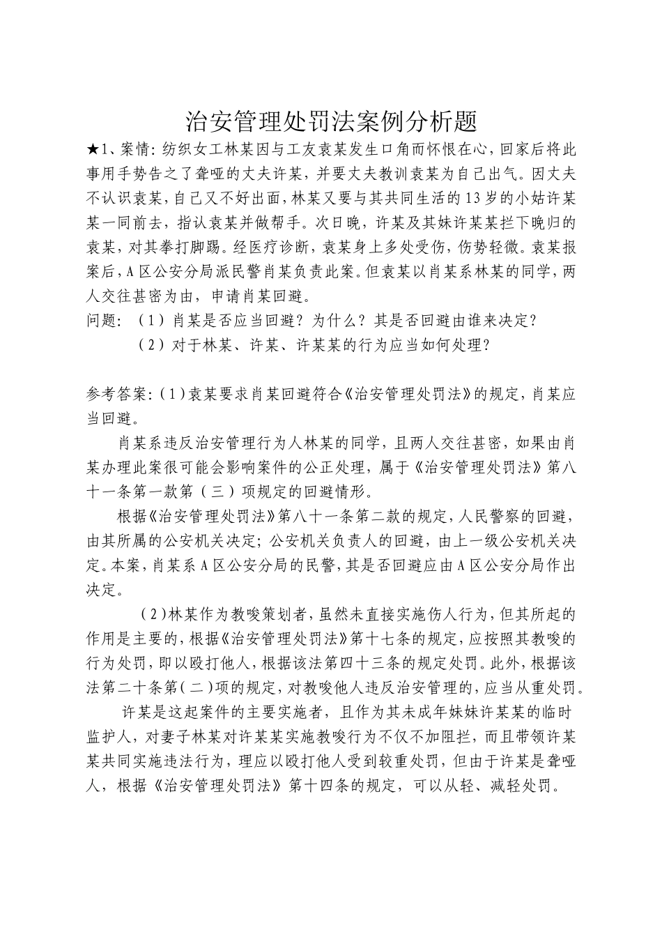 《治安管理处罚法》案例分析_第1页