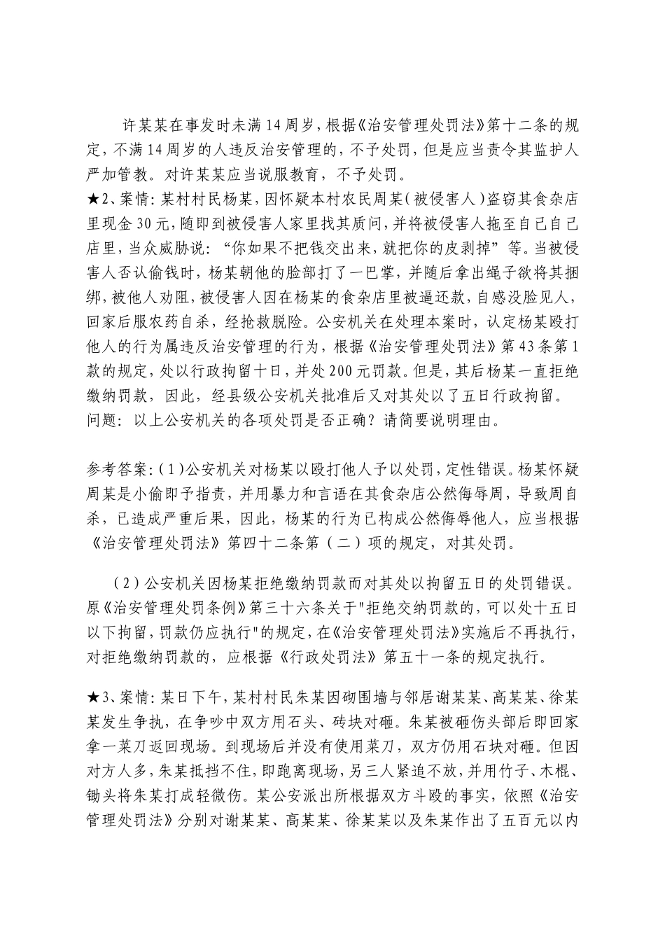 《治安管理处罚法》案例分析_第2页