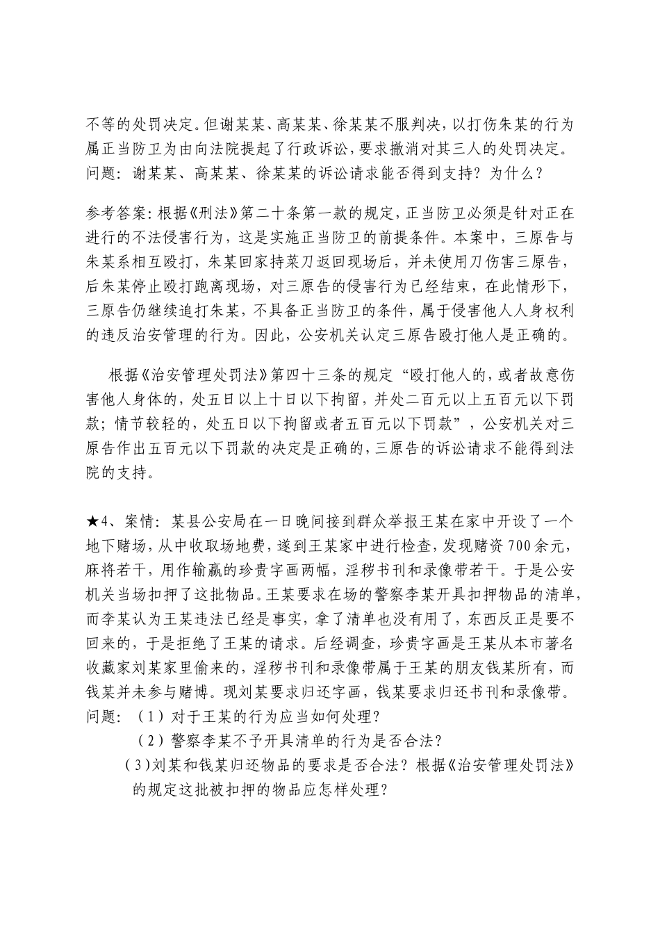 《治安管理处罚法》案例分析_第3页