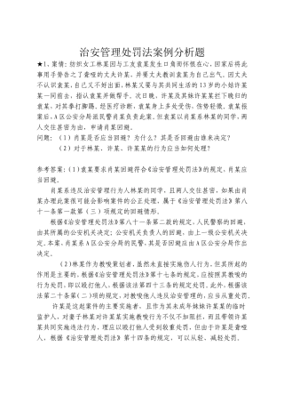 《治安管理处罚法》案例分析