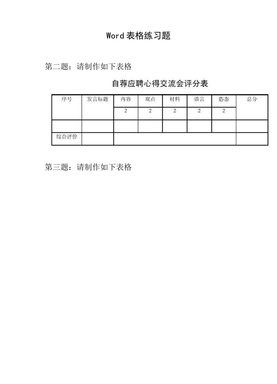 Word表格练习题_第1页