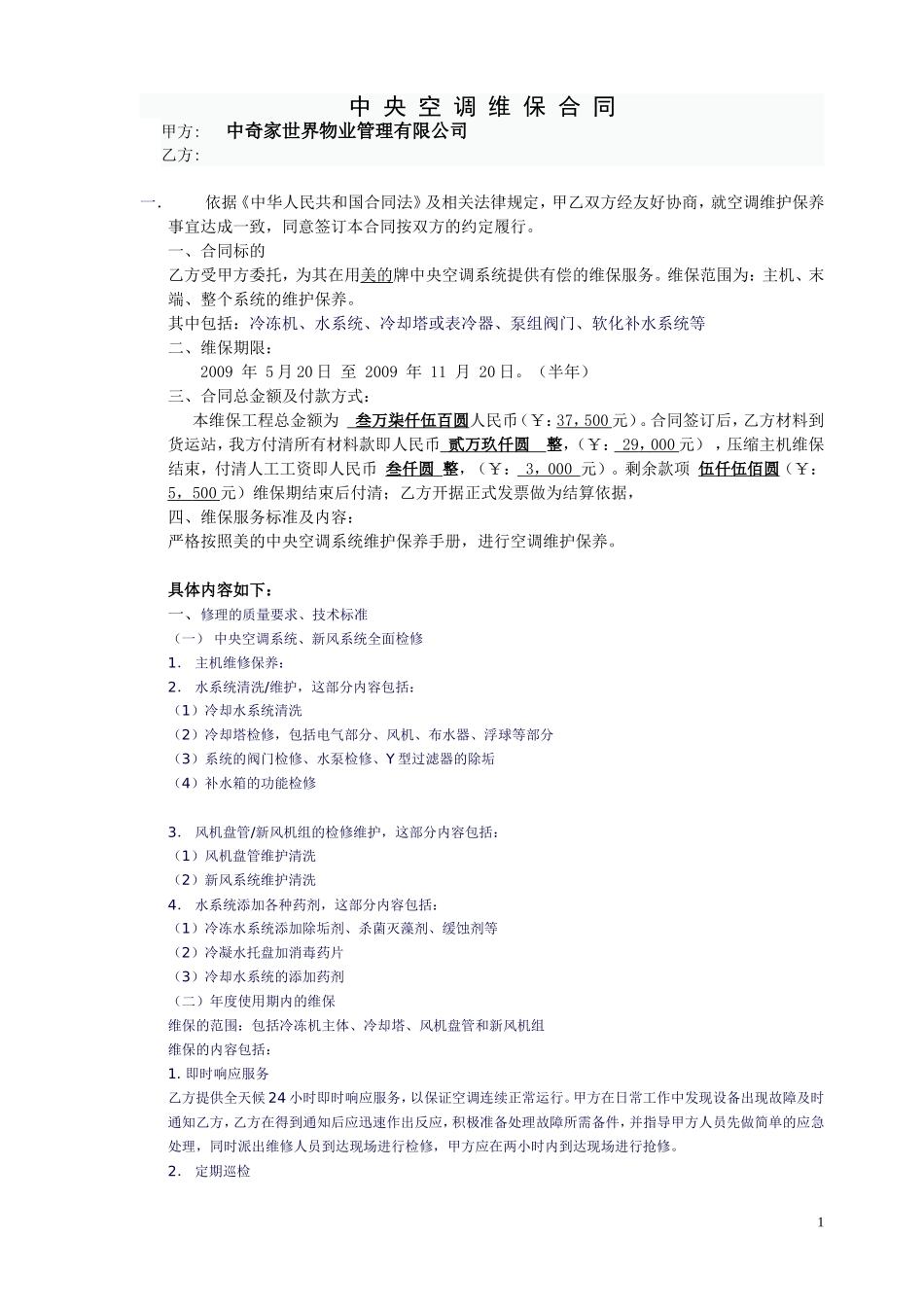 中央空调维保合同书_第1页