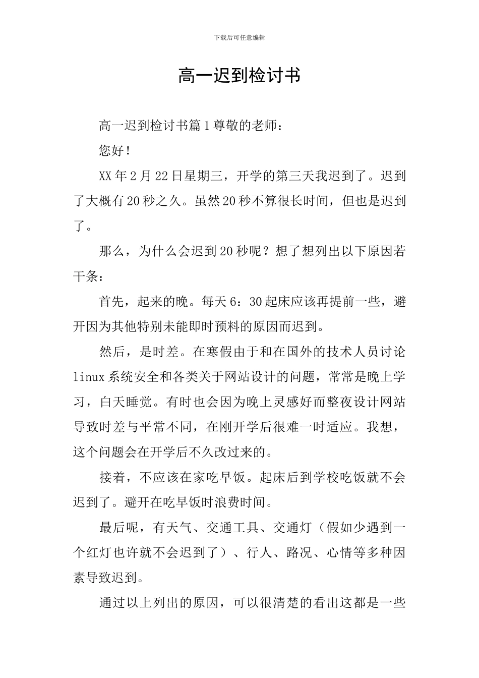 高一迟到检讨书_第1页