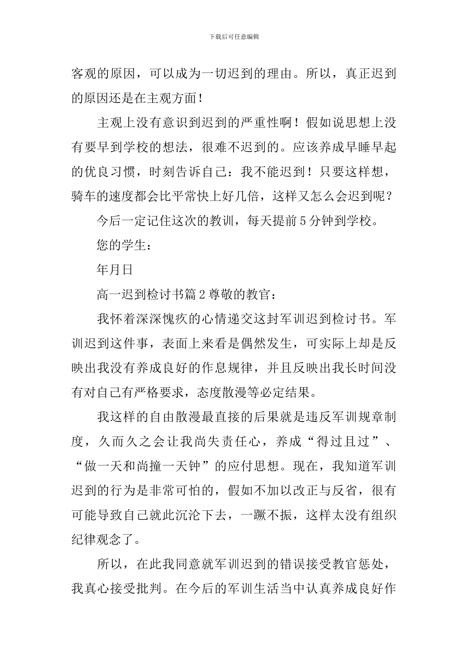 高一迟到检讨书_第2页