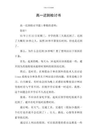 高一迟到检讨书
