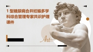 1型糖尿病合并妊娠多学科综合管理专家共识护理课件