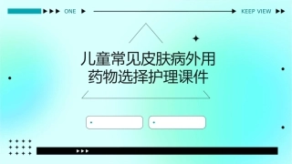 儿童常见皮肤病外用药物选择护理课件1
