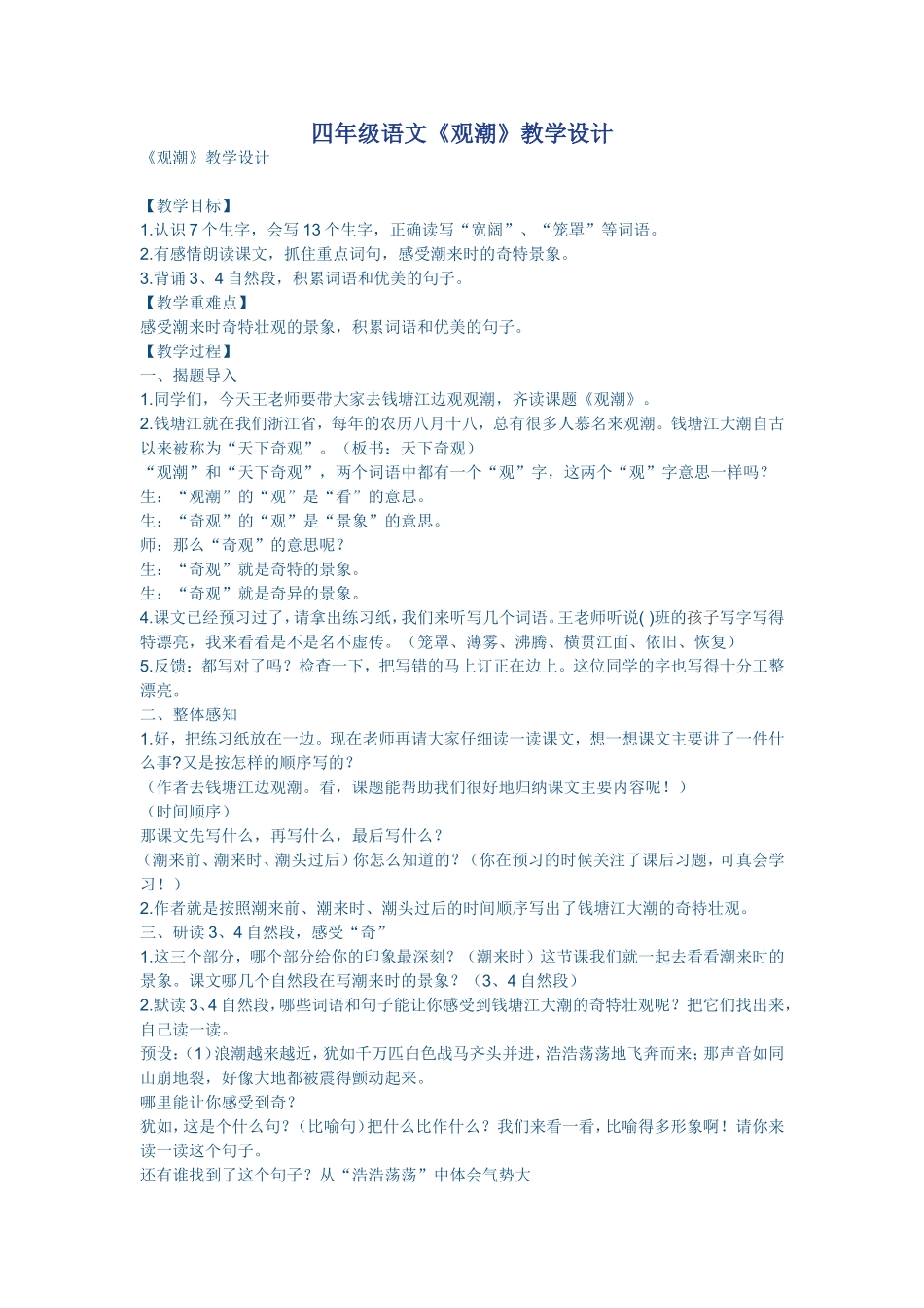 四年级《观潮》教学设计_第1页