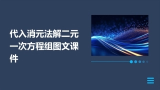 代入消元法解二元一次方程组图文课件