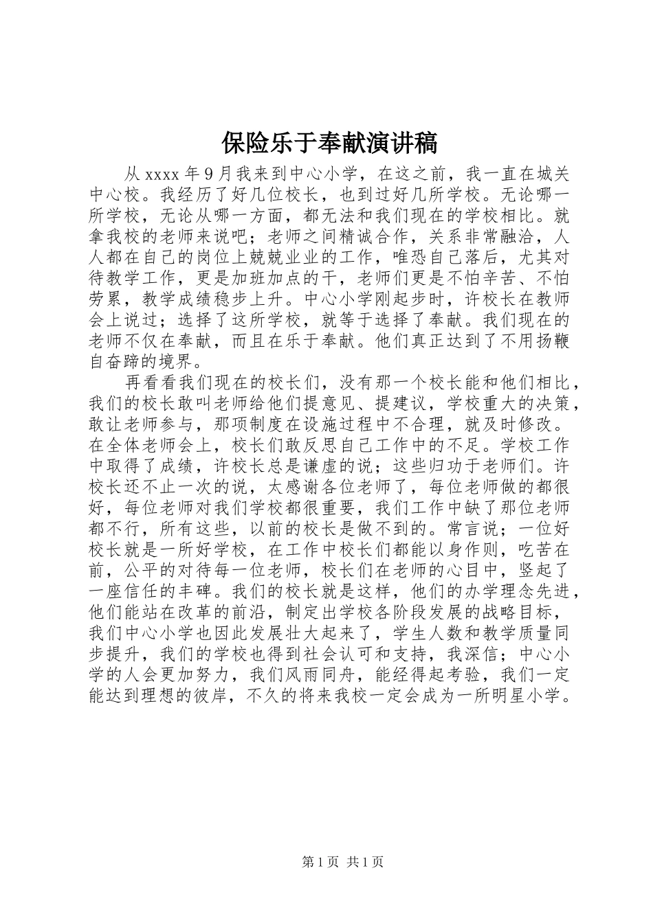 保险乐于奉献演讲致辞_第1页