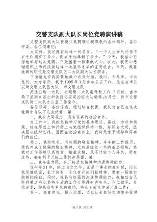 交警支队副大队长岗位竞聘演讲