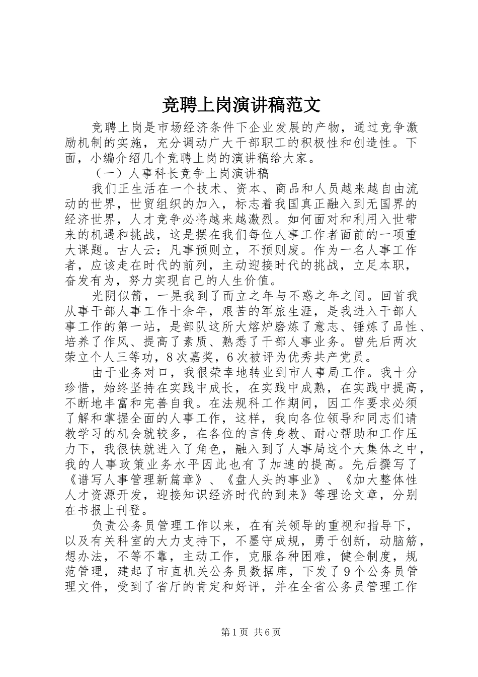竞聘上岗演讲范文_第1页