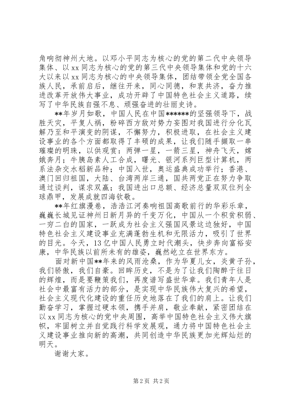 国庆节演讲精选_第2页