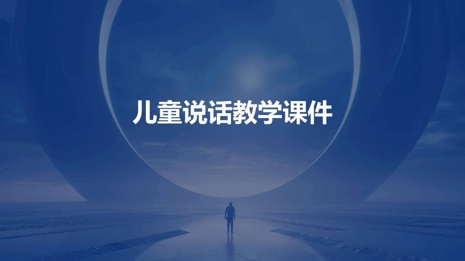 儿童说话教学课件_第1页