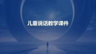儿童说话教学课件