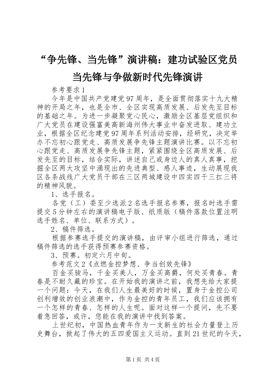 “争先锋、当先锋”演讲稿范文：建功试验区党员当先锋与争做新时代先锋演讲_第1页