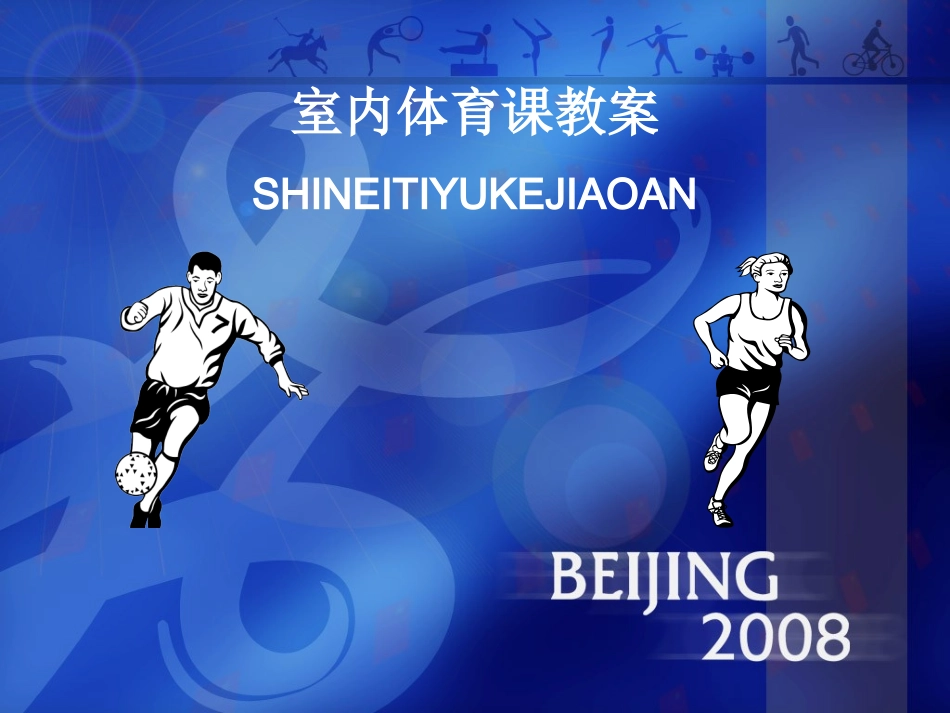 室内体育课教案_第1页