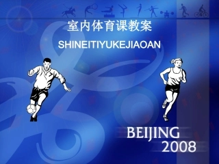 室内体育课教案
