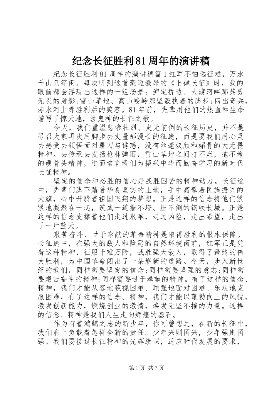 纪念长征胜利81周年的演讲范文_第1页
