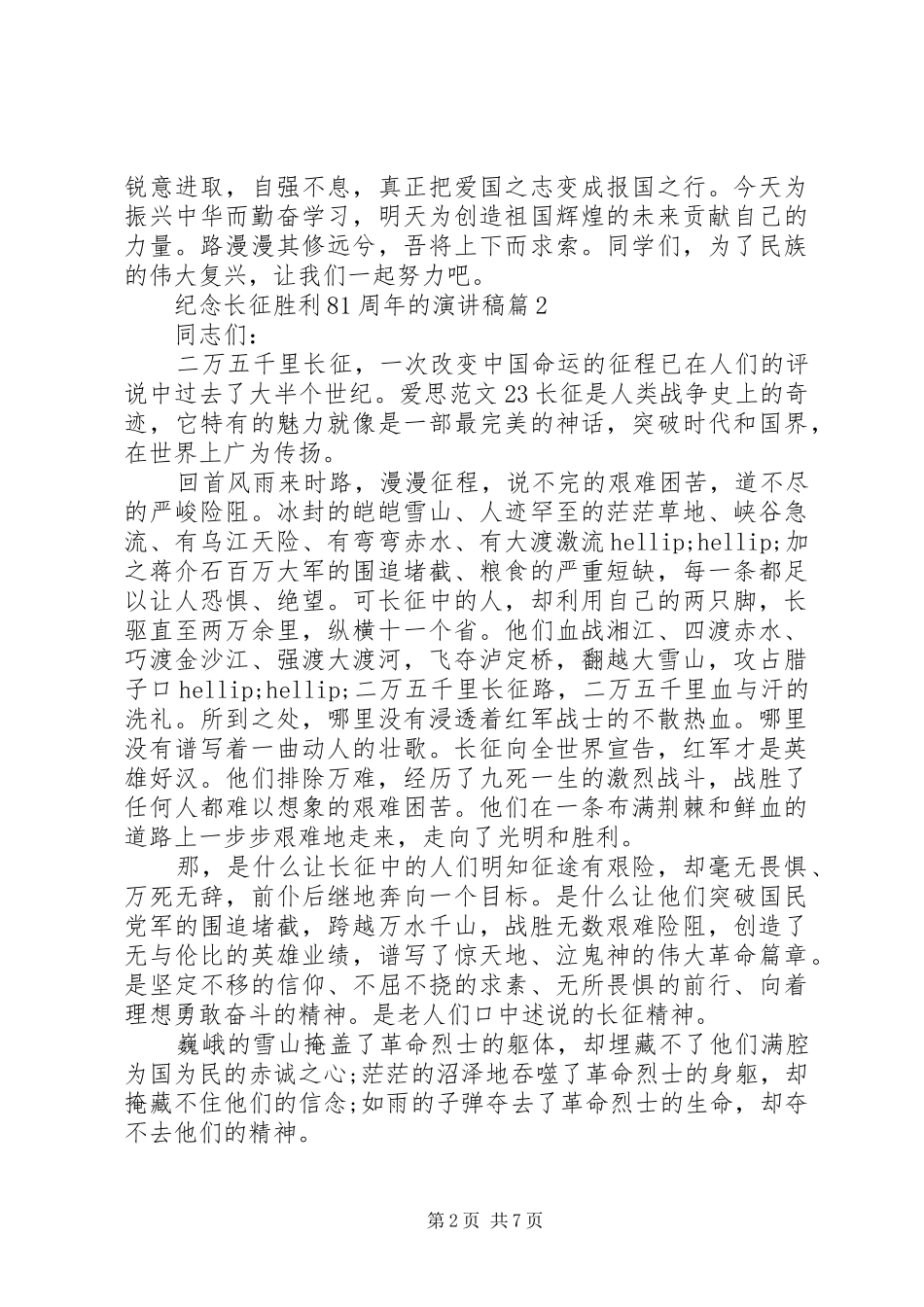 纪念长征胜利81周年的演讲范文_第2页